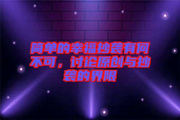 簡單的幸福抄襲有何不可，討論原創(chuàng)與抄襲的界限