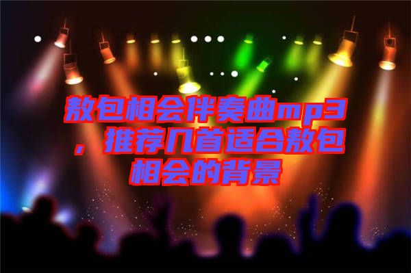 敖包相會伴奏曲mp3，推薦幾首適合敖包相會的背景