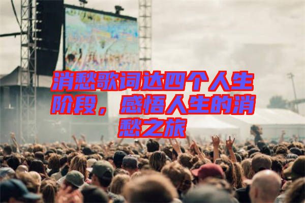 消愁歌詞達(dá)四個(gè)人生階段，感悟人生的消愁之旅