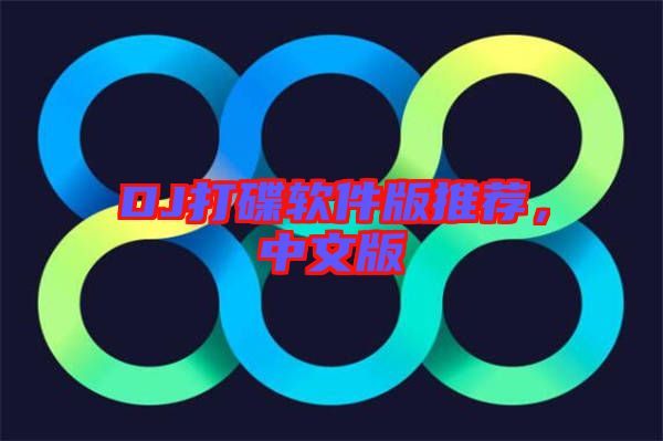 DJ打碟軟件版推薦，中文版