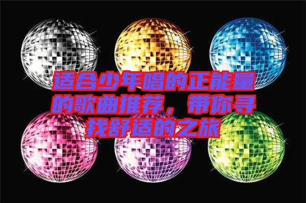 適合少年唱的正能量的歌曲推薦，帶你尋找舒適的之旅