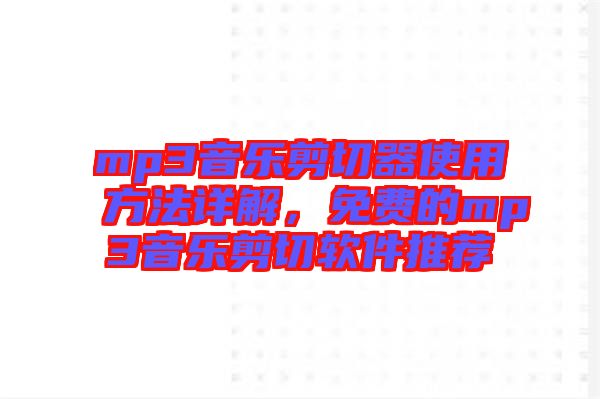 mp3音樂(lè)剪切器使用方法詳解，免費(fèi)的mp3音樂(lè)剪切軟件推薦
