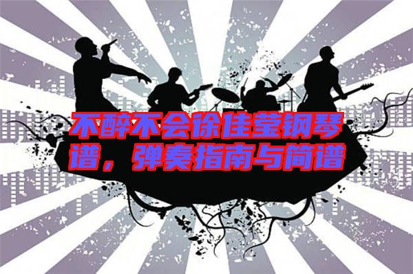 不醉不會(huì)徐佳瑩鋼琴譜，彈奏指南與簡譜