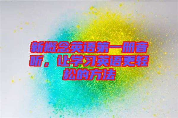 新概念英語(yǔ)第一冊(cè)音聽(tīng)，讓學(xué)習(xí)英語(yǔ)更輕松的方法