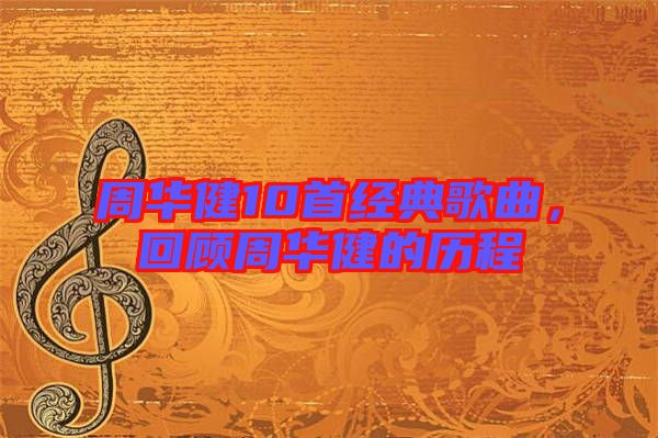 周華健10首經(jīng)典歌曲，回顧周華健的歷程