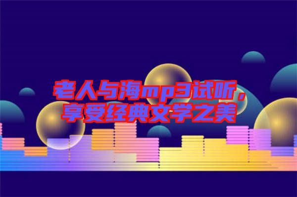 老人與海mp3試聽(tīng)，享受經(jīng)典文學(xué)之美