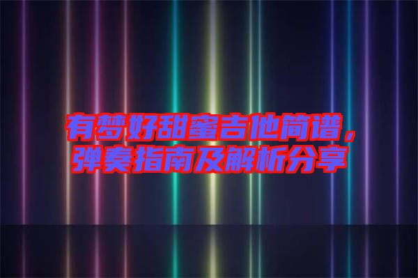 有夢(mèng)好甜蜜吉他簡(jiǎn)譜，彈奏指南及解析分享