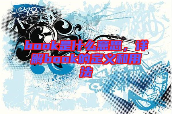 book是什么意思，詳解book的定義和用法