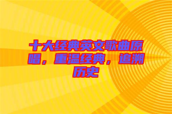 十大經(jīng)典英文歌曲原唱，重溫經(jīng)典，追溯歷史