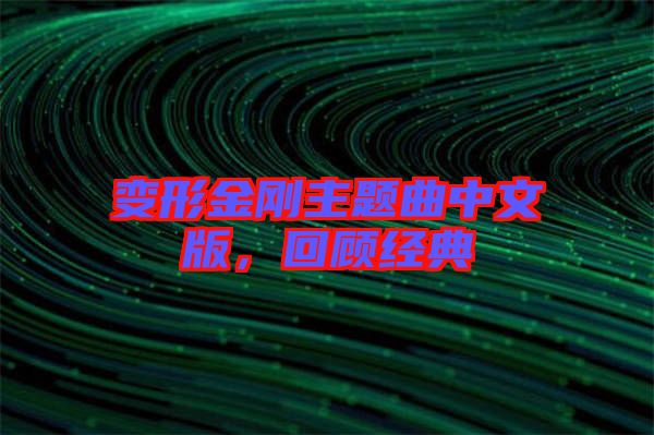 變形金剛主題曲中文版，回顧經(jīng)典