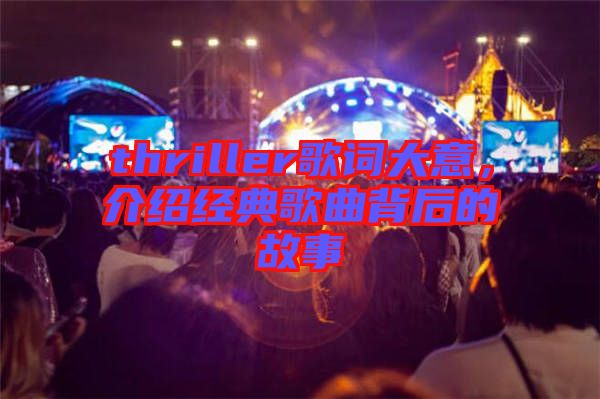 thriller歌詞大意，介紹經(jīng)典歌曲背后的故事