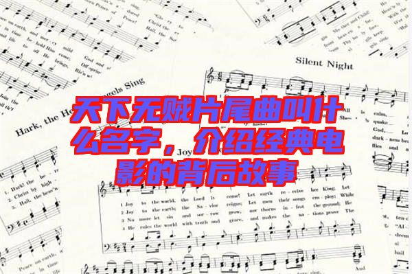 天下無賊片尾曲叫什么名字，介紹經(jīng)典電影的背后故事