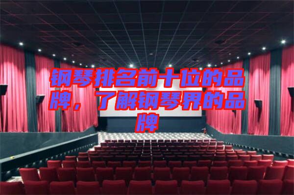 鋼琴排名前十位的品牌，了解鋼琴界的品牌