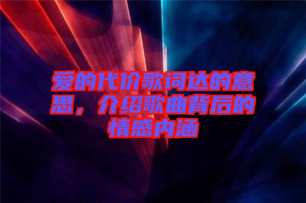 愛(ài)的代價(jià)歌詞達(dá)的意思，介紹歌曲背后的情感內(nèi)涵