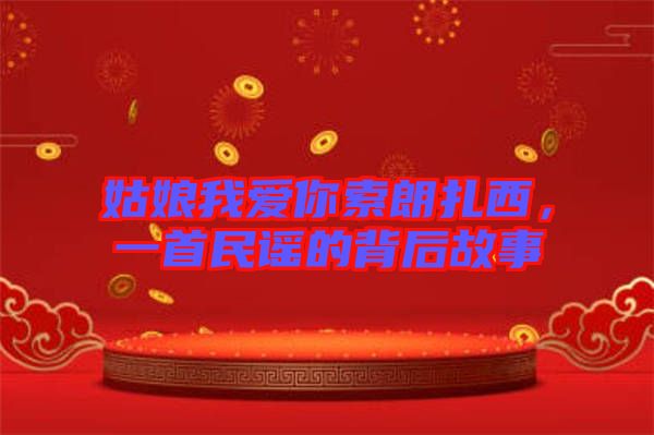 姑娘我愛你索朗扎西，一首民謠的背后故事