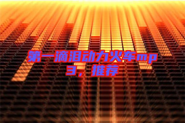 第一滴淚動力火車mp3，推薦