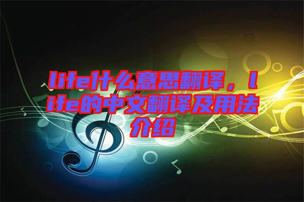 life什么意思翻譯，life的中文翻譯及用法介紹
