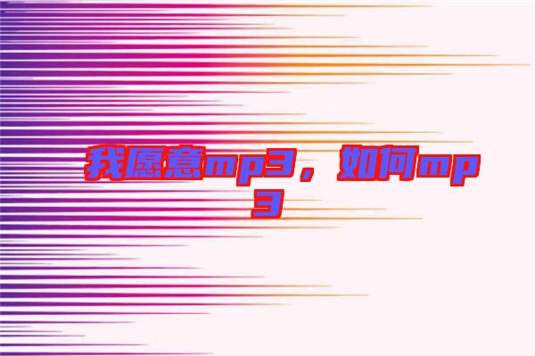 我愿意mp3，如何mp3