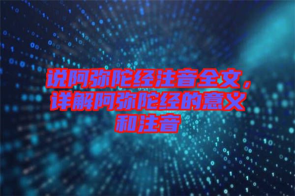 說阿彌陀經(jīng)注音全文，詳解阿彌陀經(jīng)的意義和注音