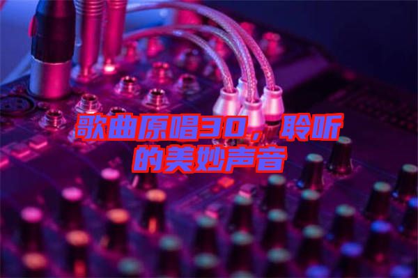 歌曲原唱30，聆聽(tīng)的美妙聲音