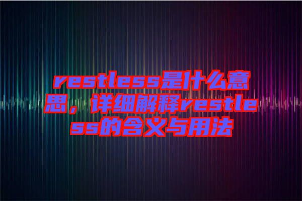 restless是什么意思，詳細解釋restless的含義與用法