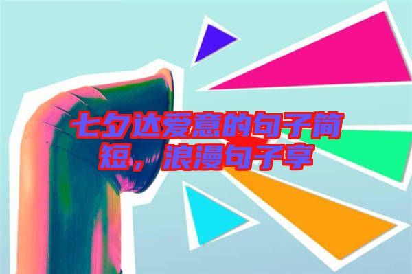 七夕達愛意的句子簡短，浪漫句子享