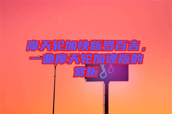 摩天輪加快版羅百吉，一曲摩天輪加速版的賞析