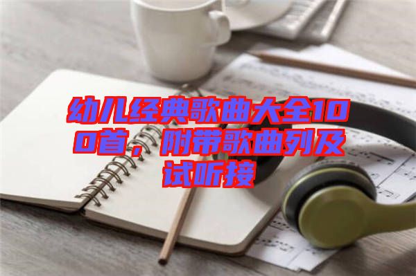 幼兒經(jīng)典歌曲大全100首，附帶歌曲列及試聽(tīng)接