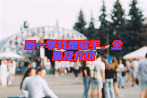 第一季我是歌手，全集及介紹