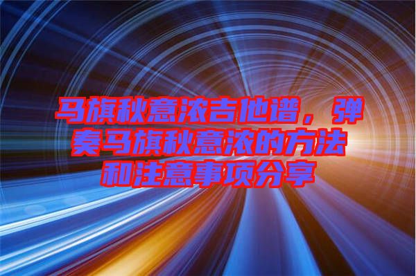 馬旗秋意濃吉他譜，彈奏馬旗秋意濃的方法和注意事項分享