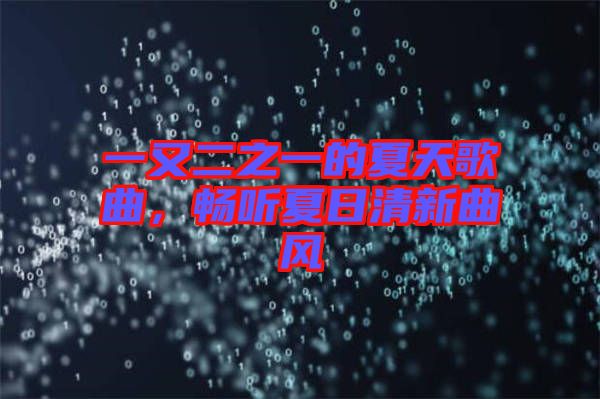 一又二之一的夏天歌曲，暢聽(tīng)夏日清新曲風(fēng)