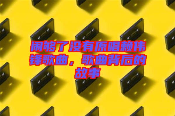 鬧夠了沒有原唱賴偉鋒歌曲，歌曲背后的故事