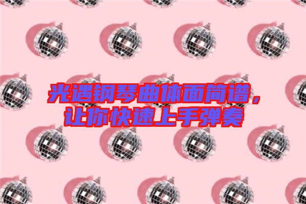 光遇鋼琴曲體面簡譜，讓你快速上手彈奏