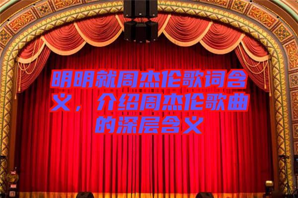 明明就周杰倫歌詞含義，介紹周杰倫歌曲的深層含義
