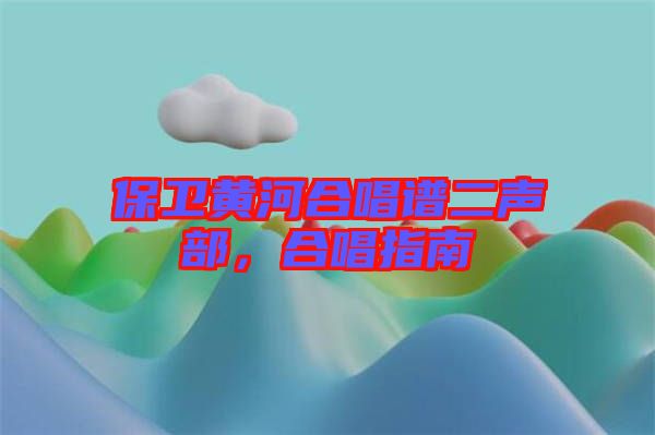 保衛(wèi)黃河合唱譜二聲部，合唱指南