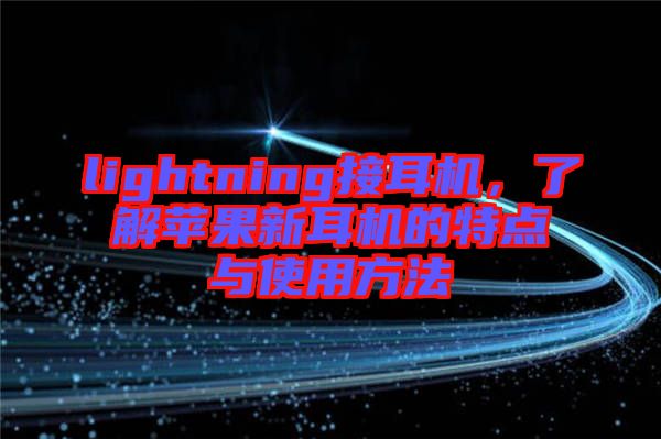 lightning接耳機(jī)，了解蘋果新耳機(jī)的特點(diǎn)與使用方法