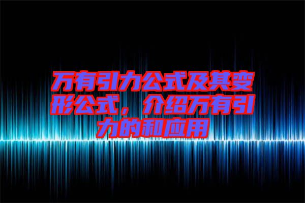 萬(wàn)有引力公式及其變形公式，介紹萬(wàn)有引力的和應(yīng)用