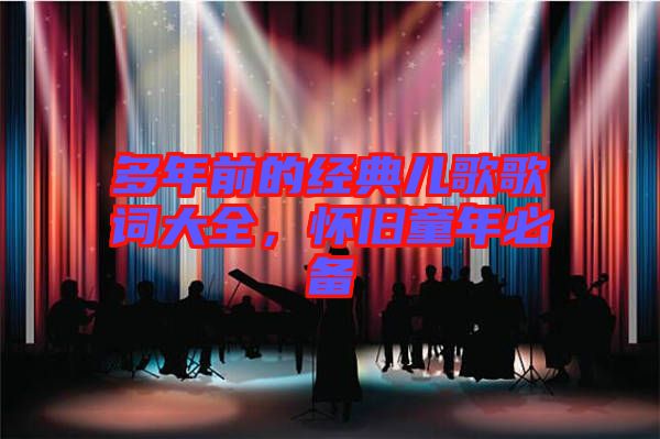 多年前的經(jīng)典兒歌歌詞大全，懷舊童年必備