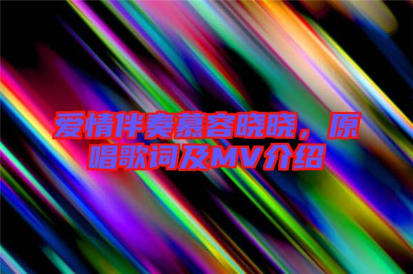 愛(ài)情伴奏慕容曉曉，原唱歌詞及MV介紹