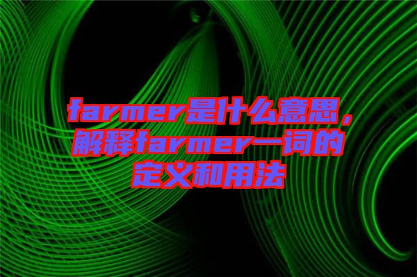 farmer是什么意思，解釋farmer一詞的定義和用法