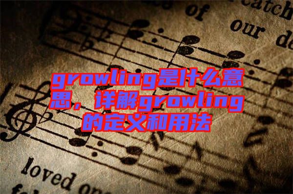 growling是什么意思，詳解growling的定義和用法