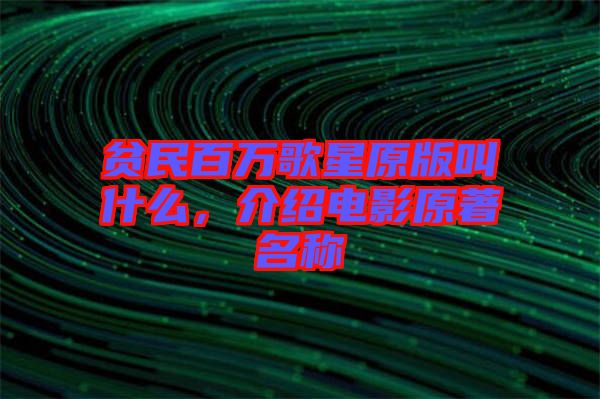 貧民百萬歌星原版叫什么，介紹電影原著名稱