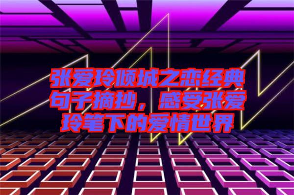 張愛玲傾城之戀經(jīng)典句子摘抄，感受張愛玲筆下的愛情世界
