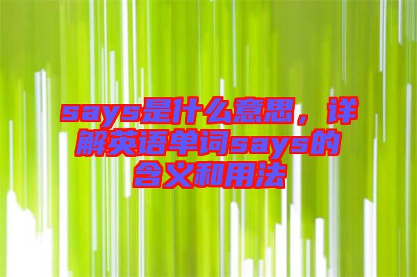 says是什么意思，詳解英語單詞says的含義和用法