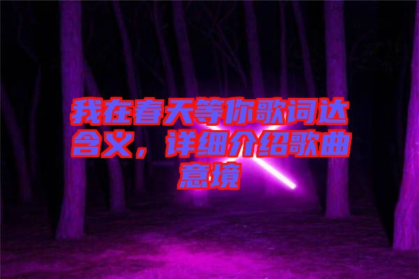 我在春天等你歌詞達(dá)含義，詳細(xì)介紹歌曲意境