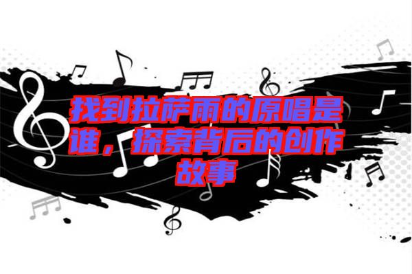 找到拉薩雨的原唱是誰(shuí)，探索背后的創(chuàng)作故事