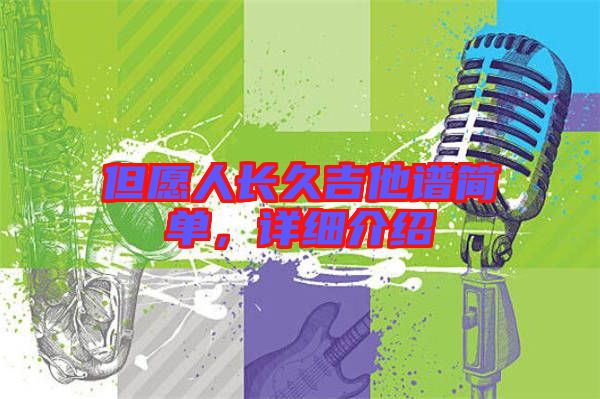 但愿人長久吉他譜簡單，詳細(xì)介紹