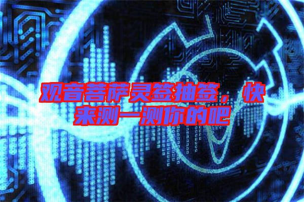 觀音菩薩靈簽抽簽，快來測一測你的吧