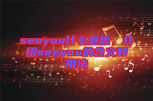 seeyou什么意思，介紹seeyou的含義和用法