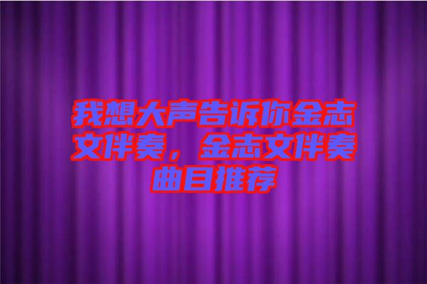 我想大聲告訴你金志文伴奏，金志文伴奏曲目推薦